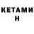КЕТАМИН ketamine Z Chataev